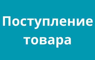 Поступление товара 19.04.2024