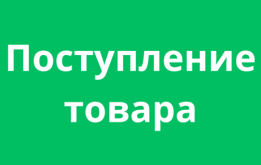 Поступление товара 29.09.2023