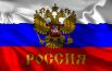 Россия