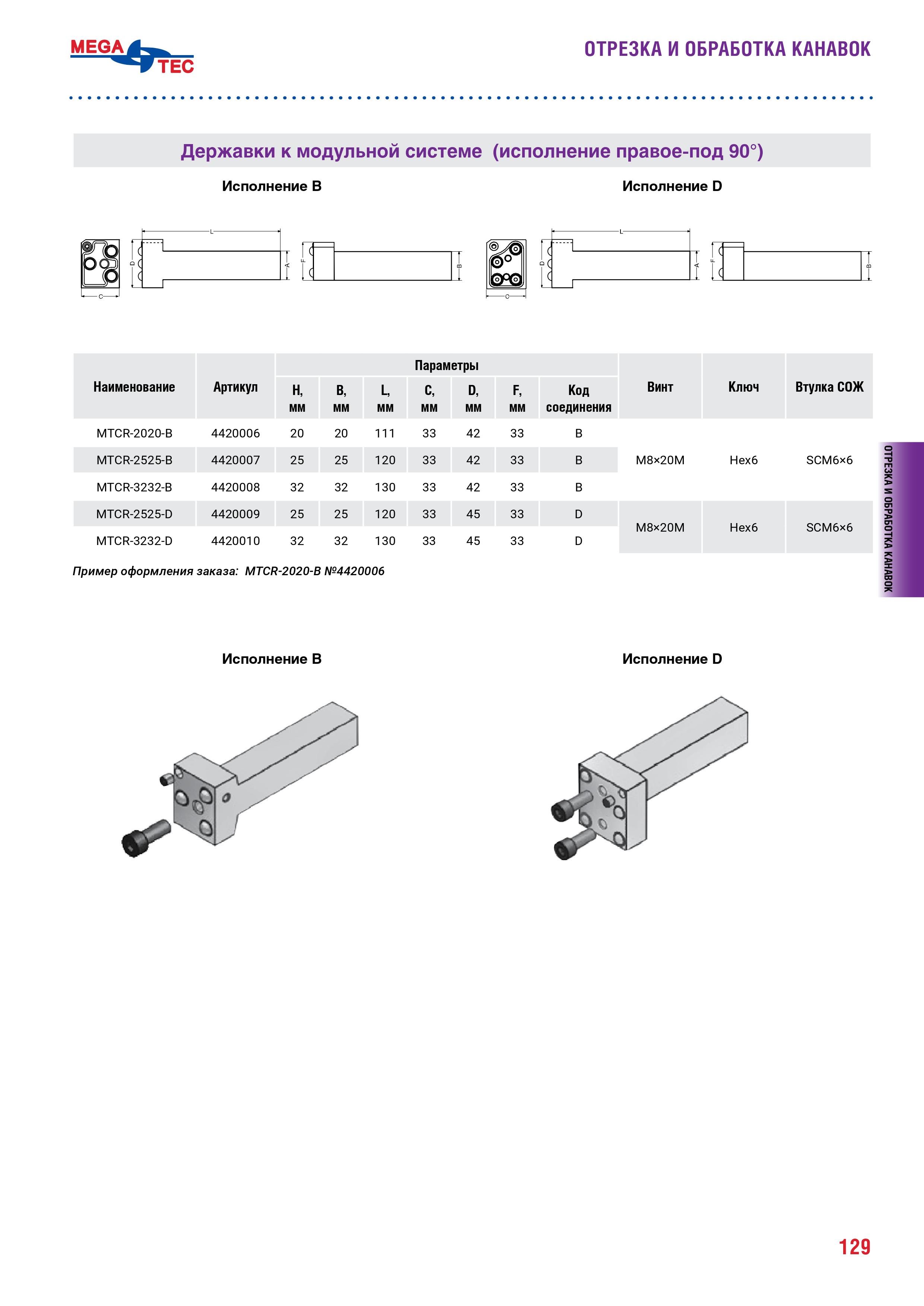 Державки правые 90&deg; к модульной системе MEGA-TEC